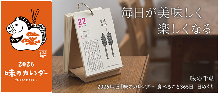 味の手帖】2026年版「味のカレンダー 食べること365日」日めくり