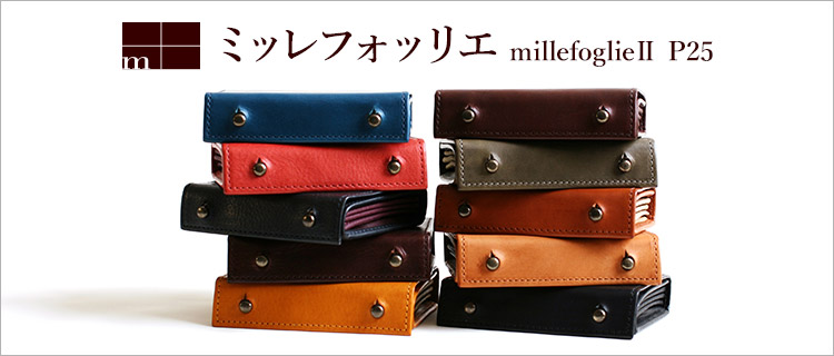 m＋】ミニ財布 millefoglie（ミッレフォッリエ）2 P25 | 藤巻百貨店