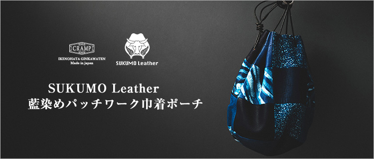 池之端銀革店】Cramp×SUKUMO Leather 藍染めパッチワーク巾着ポーチ