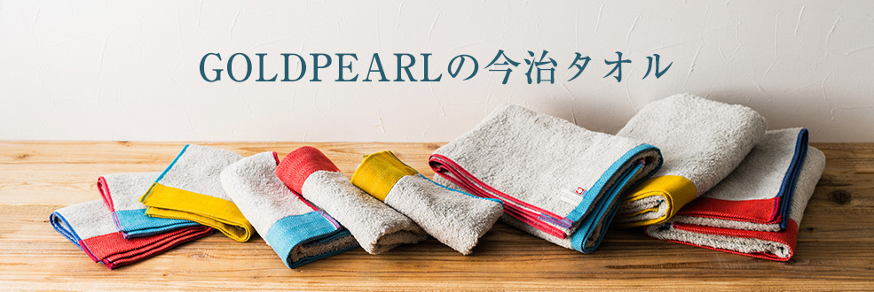 GOLDPEARLの今治タオル - 藤巻百貨店 逸品セレクション