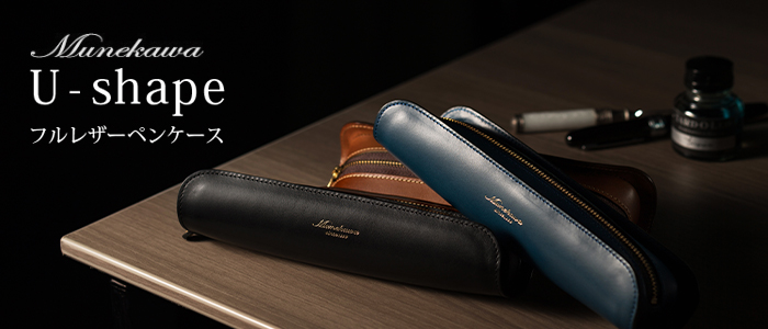 Munekawa】U-shape フルレザーペンケース | 藤巻百貨店