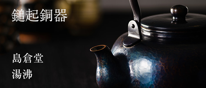 島倉堂】湯沸 | 藤巻百貨店