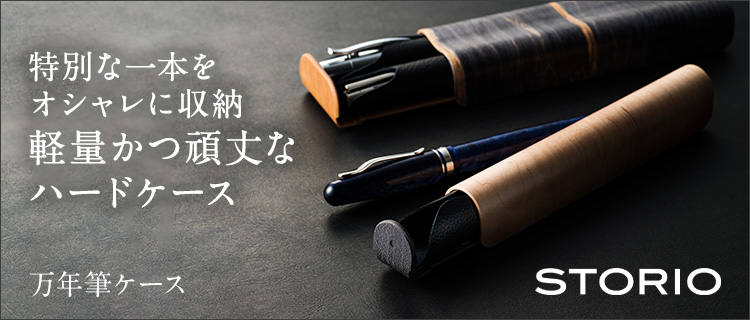 STORIO】万年筆ケース | 藤巻百貨店