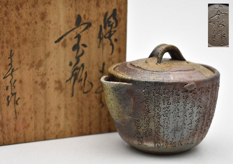 再値下げ】備前焼 西坂剛（春水）般若心経 宝瓶 再値下げ】備前焼 西坂剛（