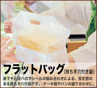 パン屋さん向けアイテム 【袋を探すなら】 ポリ袋・手提げ袋