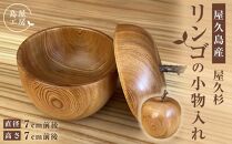 屋久杉 リンゴの小物入れ＜島屋工房＞ | JTBのふるさと納税サイト [ふるぽ]