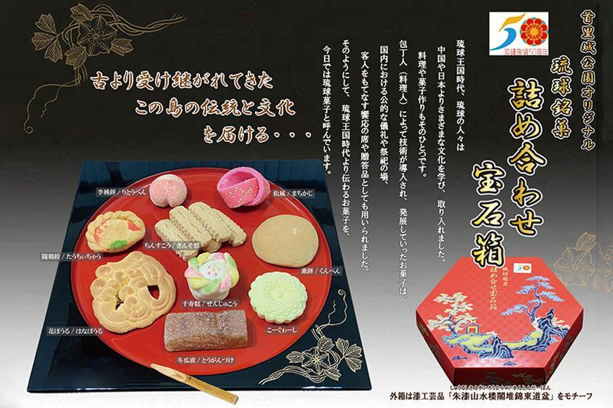 首里城公園オリジナル【琉球銘菓 詰め合せ宝石箱】｜沖縄 那覇市 菓子