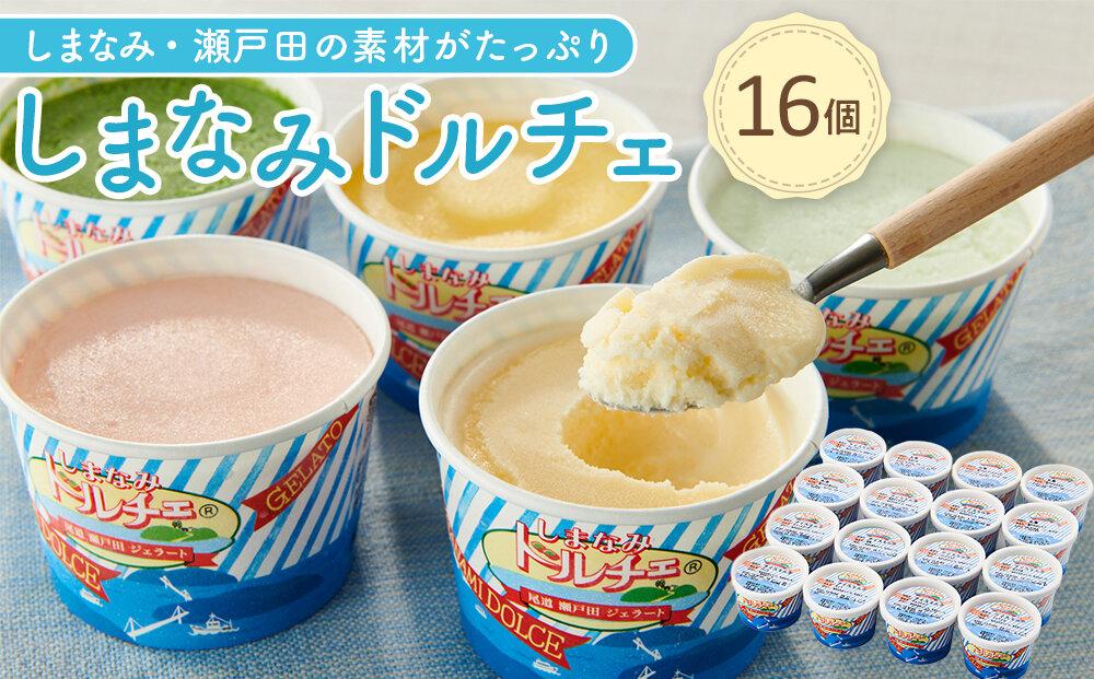 ☆しまなみ・瀬戸田の素材がたっぷり！ジェラート16個【カップアイス