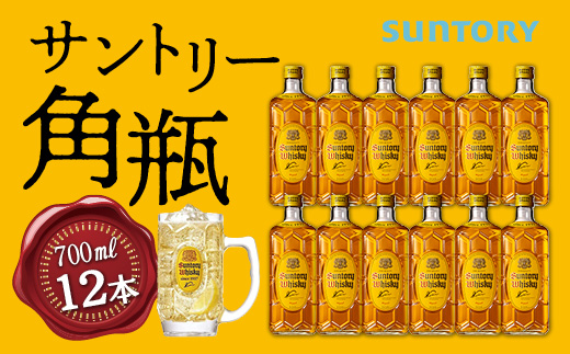 数量限定】〈サントリー〉角瓶【700ml】12本 | お酒 ウイスキー