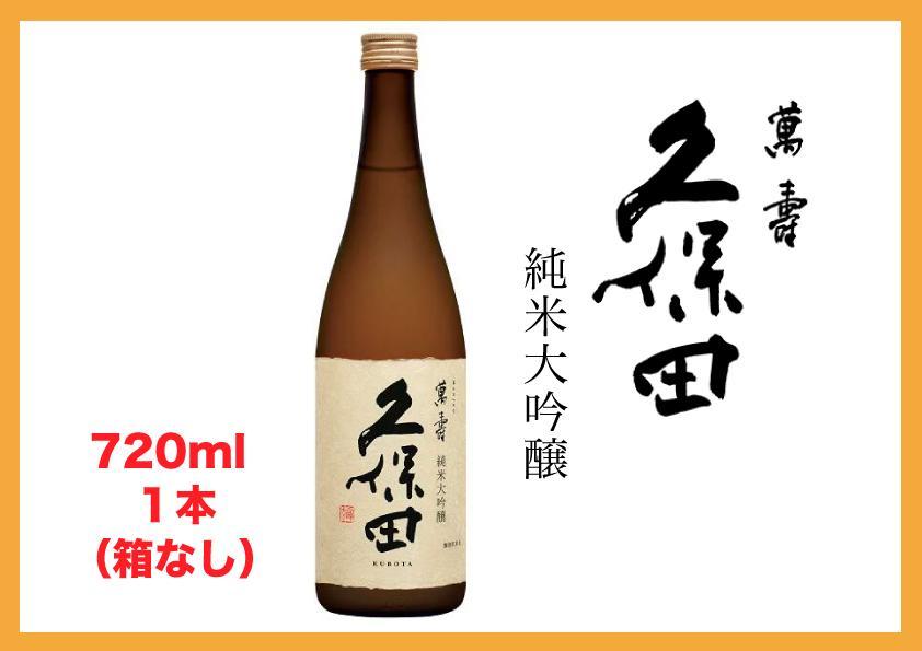 新潟・不動の人気銘酒】久保田 萬寿 純米大吟醸 (720ml・箱なし