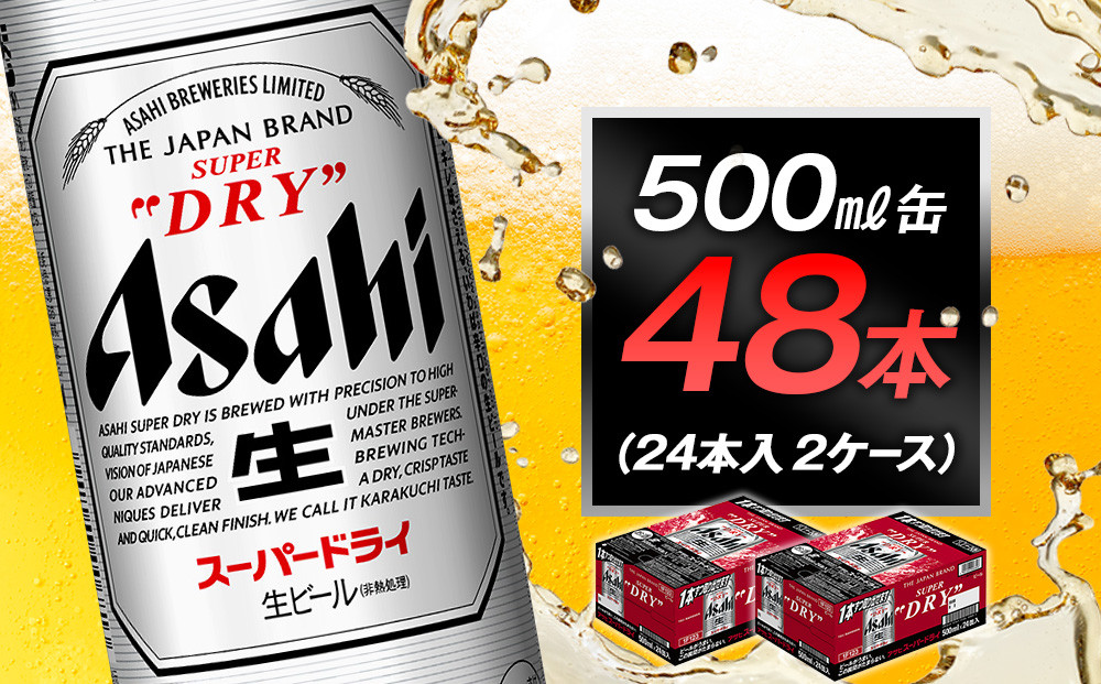 アサヒビール スーパードライ500ml缶 24本入 2ケース | JTBのふるさと