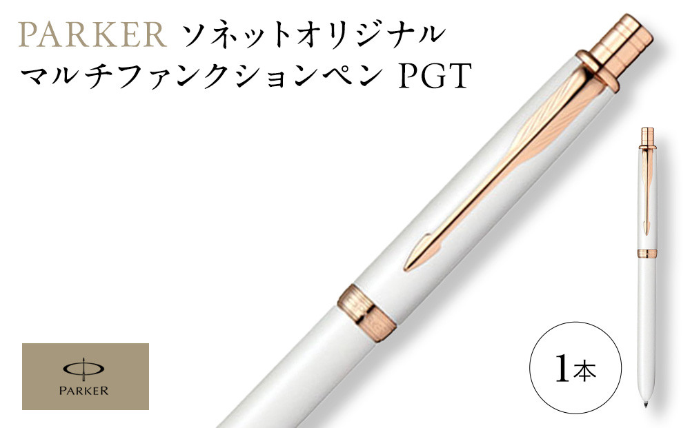 パーカー ソネット オリジナル マルチファンクションペン PGTシリーズ