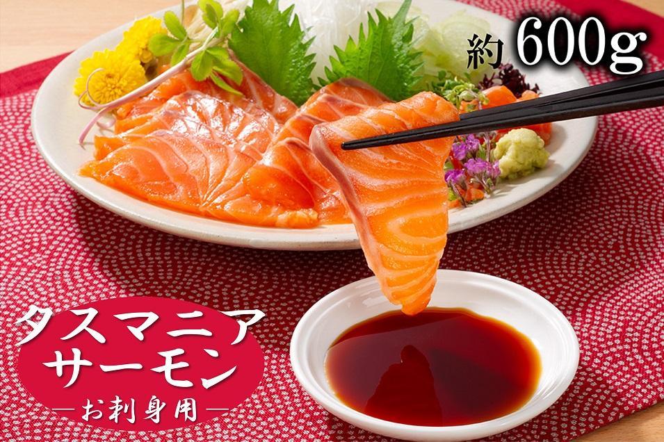 タスマニアサーモン お刺身用ブロック 3個～4個入り 合計600g 【KS10