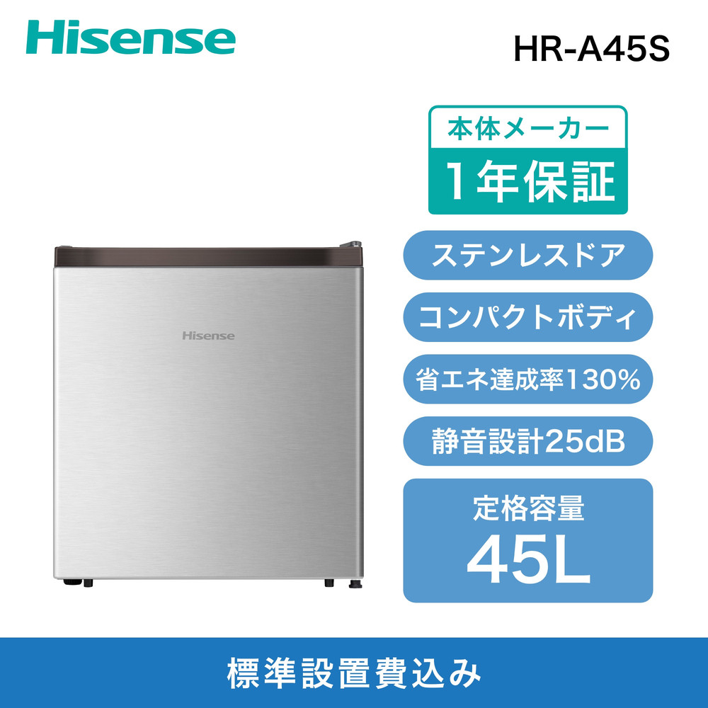 Hisense 小型冷蔵庫 シルバー 送料無料 2025年式 HR-A45S Amazon.co.jp