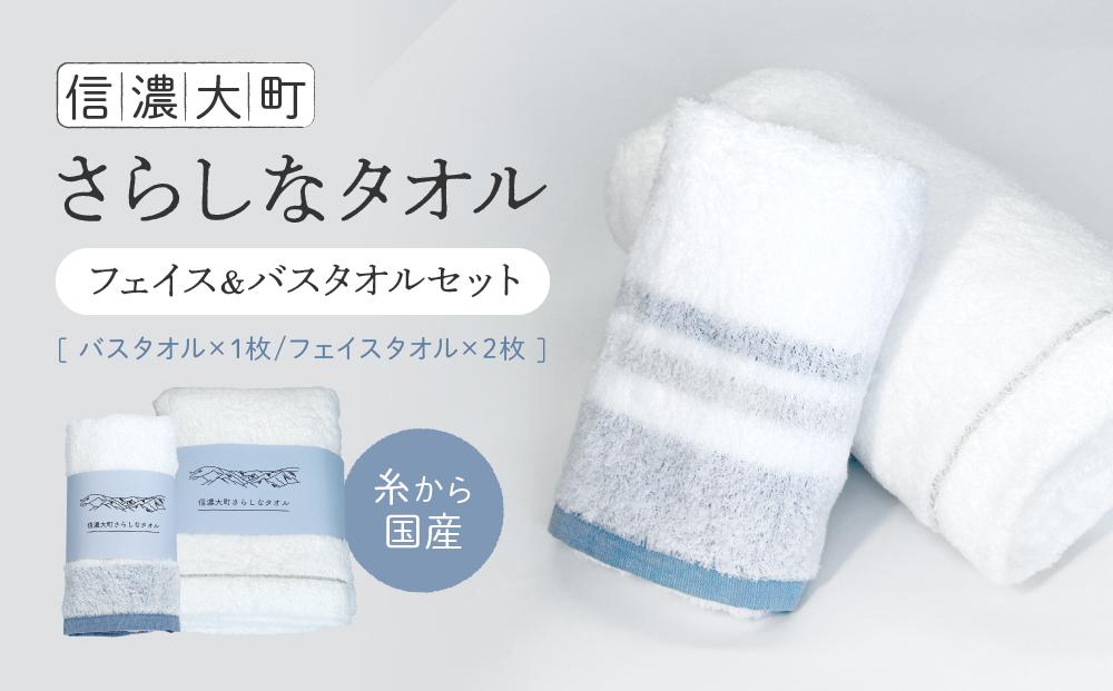 糸から国産】信濃大町さらしなタオル (フェイス＆バスタオルセット) 計