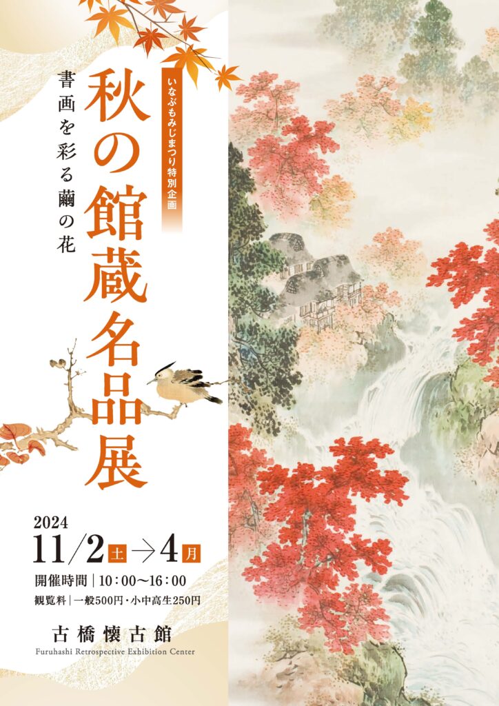 秋の館蔵名品展－書画を彩る繭の花」を開催いたします | 一般財団法人