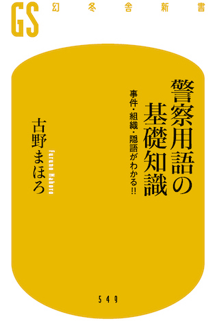 職務質問 | 古野まほろ OFFICIAL WEBSITE