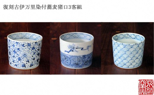 染付蕎麦猪口3客組☆花祭窯☆[E1498]｜ふるラボ