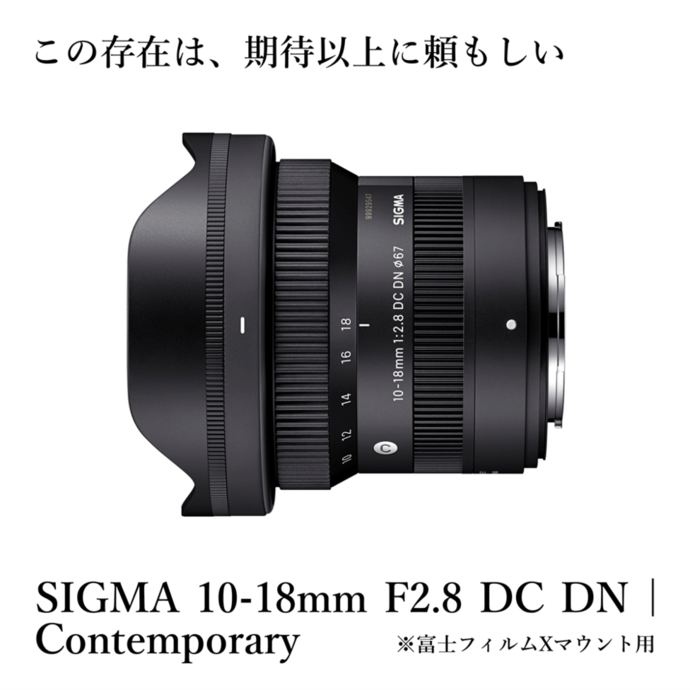 SIGMA 10-18mm F2.8 DC DN| Contemporary【富士フイルムXマウント