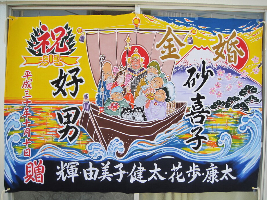 世界で1枚の祝い籏（大漁旗風）をあなたに！ 祝旗 大漁旗 応援旗