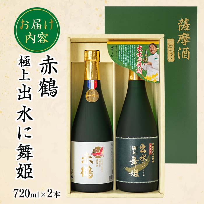 i1149 出水の焼酎2本セット(ギフト箱付き)＜各720ml×2本＞ 焼酎 芋焼酎