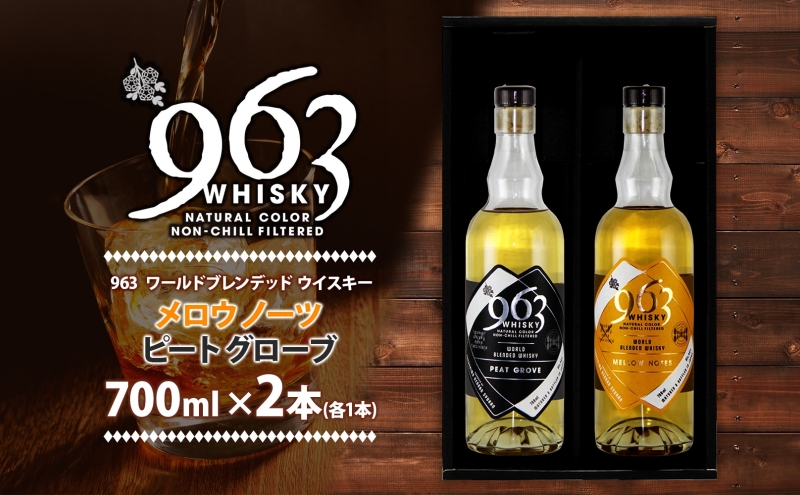 963 ブレンデッド ウイスキー メロウ ノーツ ピート グローヴ 700ml 各