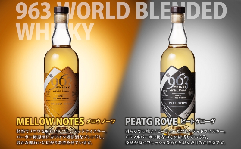 963 ブレンデッド ウイスキー メロウ ノーツ ピート グローヴ アクシス