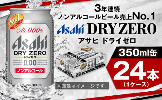 アサヒノンアルコール『ドライゼロ』 350ml×24本 1ケース ノン