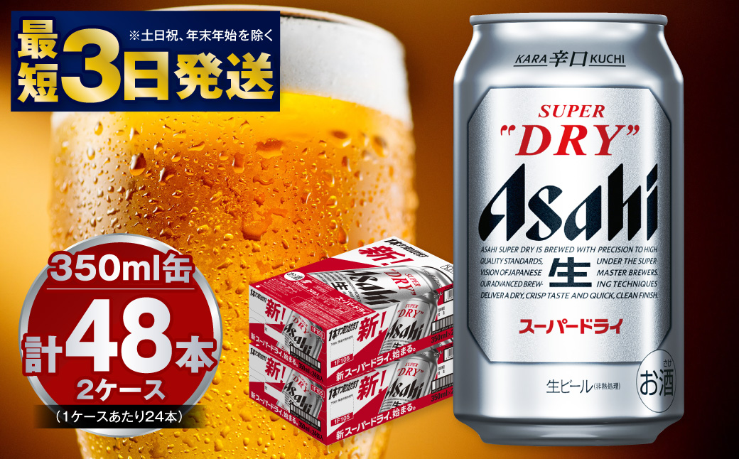 アサヒスーパードライ350ml 24缶入り× 2ケース(48本) アサヒスーパー