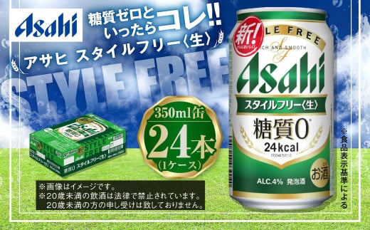 アサヒ 糖質ゼロ「スタイルフリー」350ml×24本｜マイナビふるさと納税