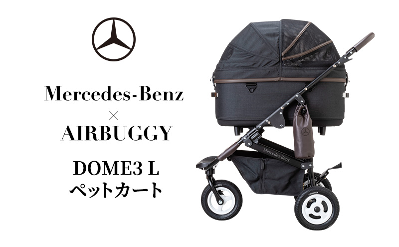 ペットカート DOME3 L Mercedes-Benz × AIRBUGGY 折りたたみ 犬用