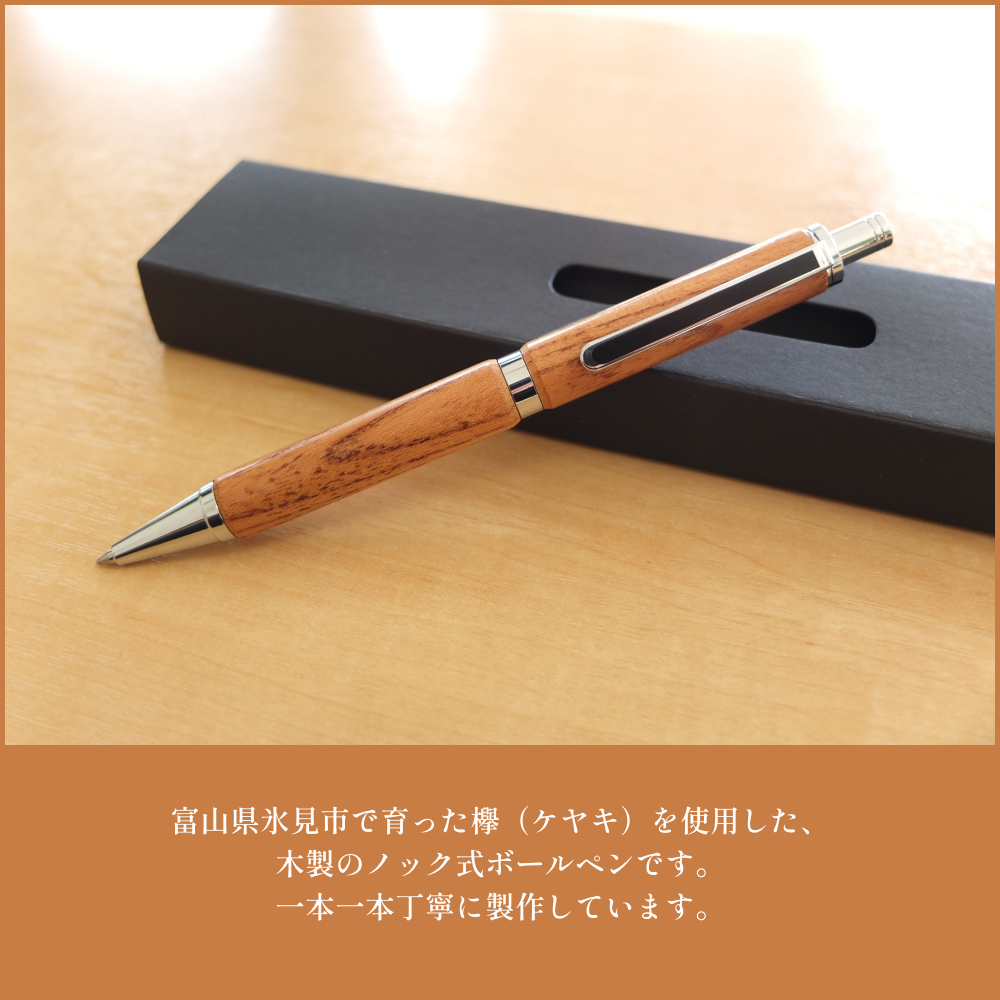 野原工芸 欅 ケヤキ ボールペン スリム 欅（ケヤキ）のボールペン
