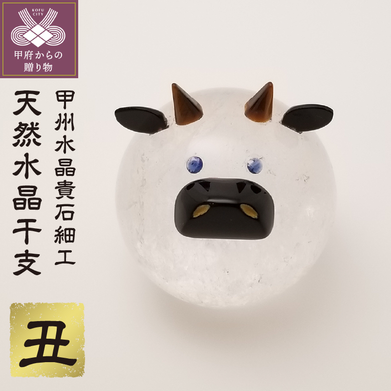 甲州水晶貴石細工 / 天然水晶 干支 (丑）｜マイナビふるさと納税