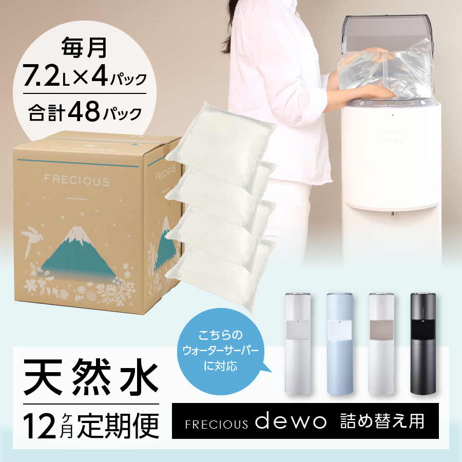 12ヶ月お届け！】ウォーターサーバー詰め替え用天然水定期便 FRECIOUS