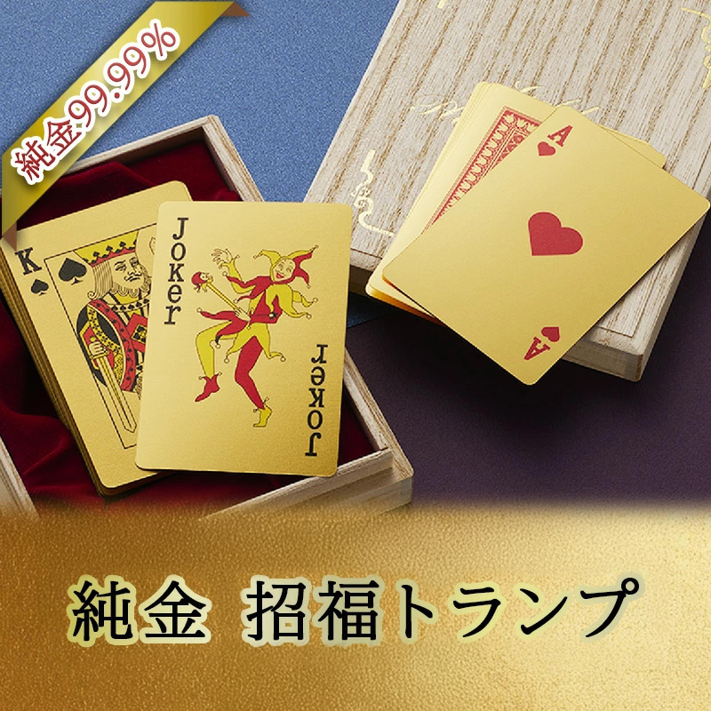 いよいよ登場！】三田市ふるさと納税限定企画 『純金招福トランプ