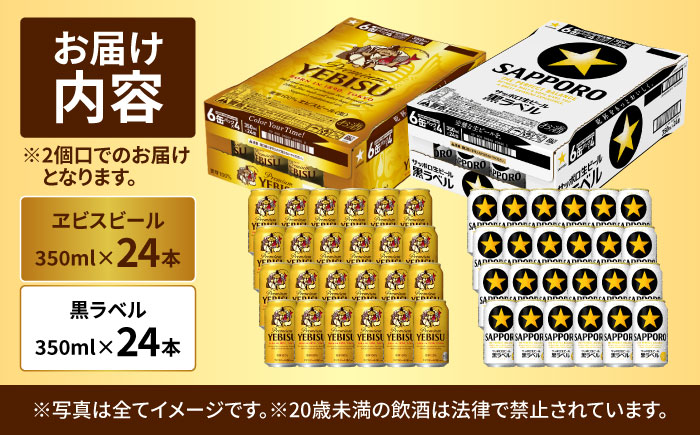 ビール飲み比べ サッポロ ヱビスビール(350ml×24缶)・サッポロ 黒