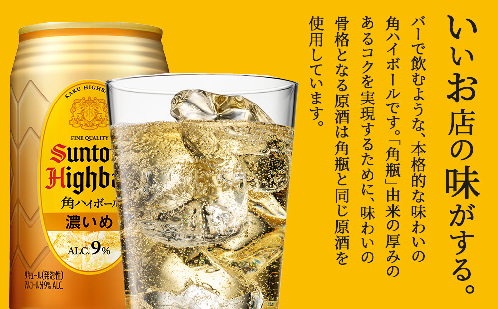 ○〈サントリー〉角ハイボール【濃いめ】350ml缶×24本（1ケース