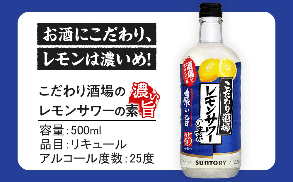 サントリー こだわり酒場の素 レモンサワー濃い旨＆タコハイ 500ml瓶