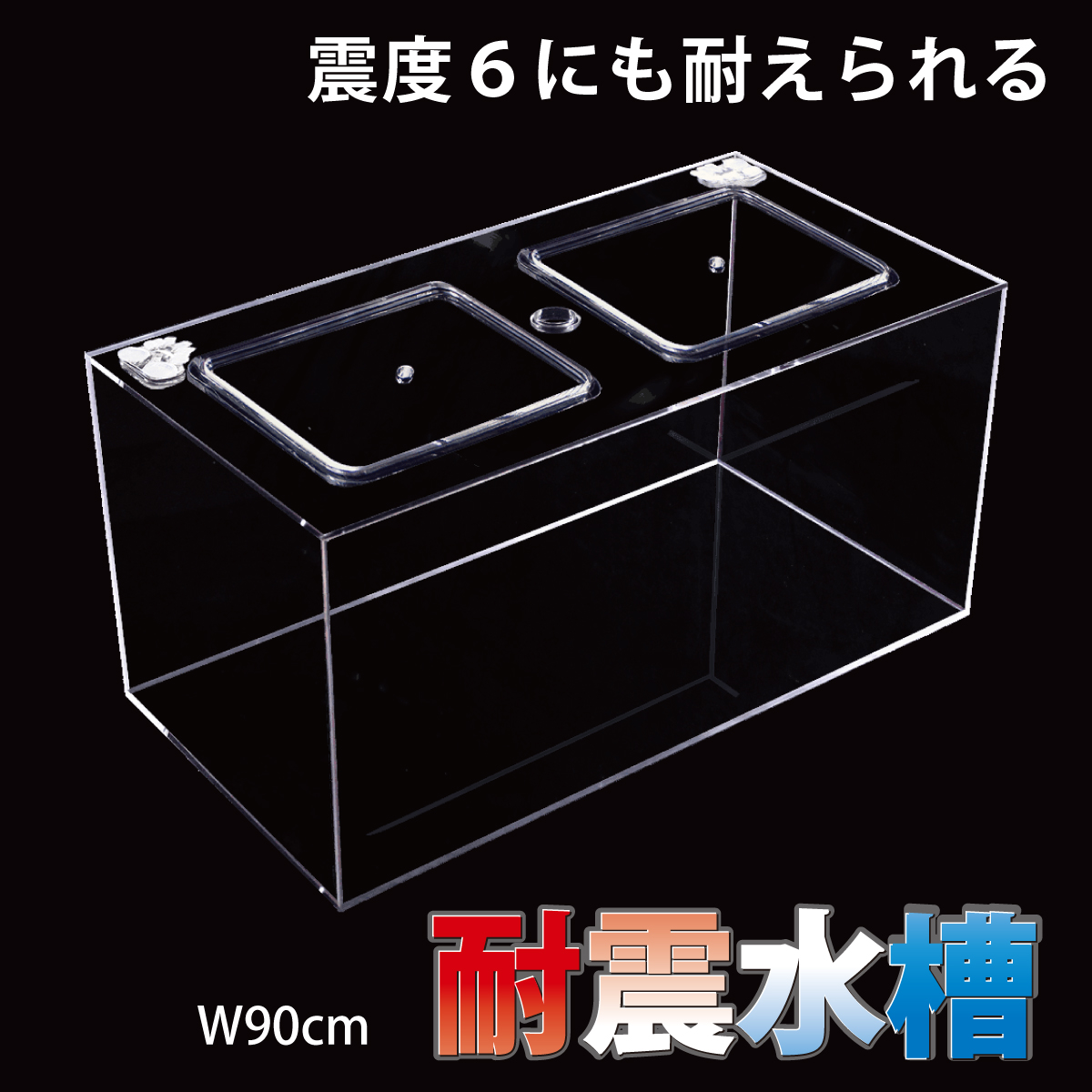 アクリル水槽 ER68耐震水槽 W90cm: 大月市ANAのふるさと納税｜ANAの