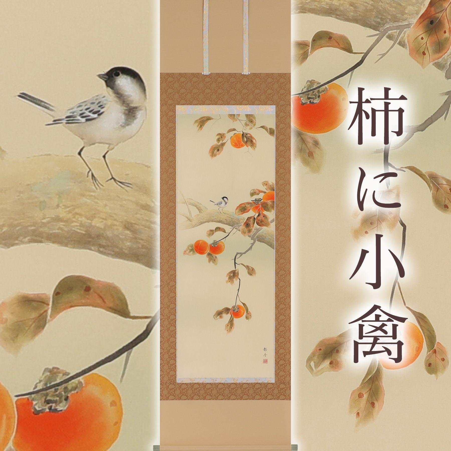 北条静香 柿に目白 掛け軸 絹本 合箱 柿 目白 北条静香 柿に目白