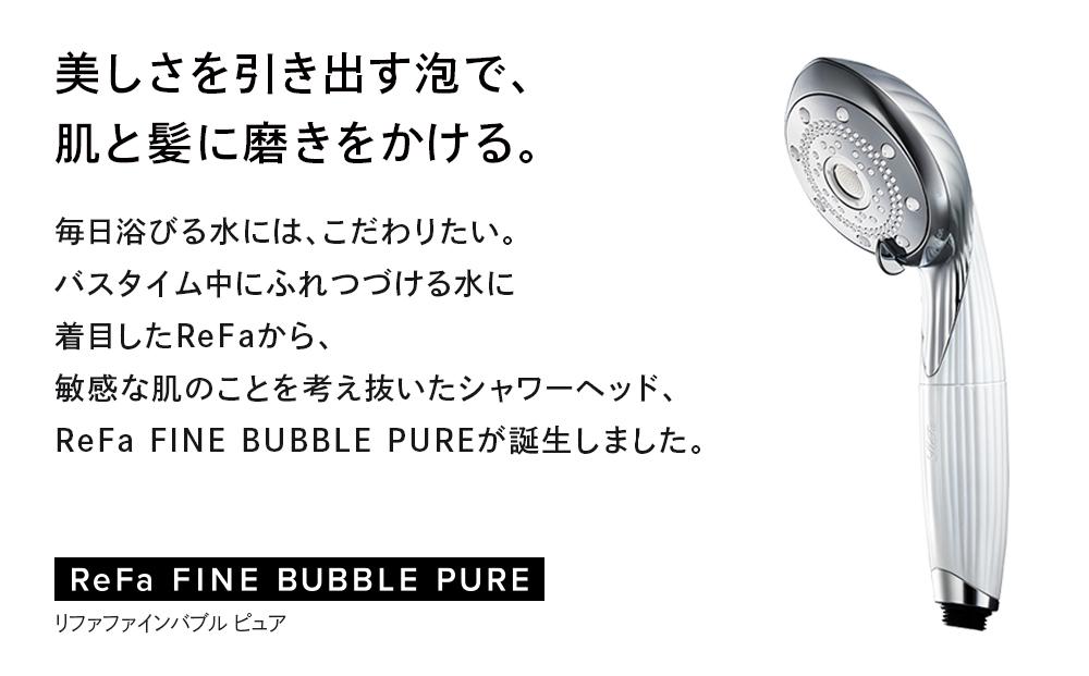 ReFa FINE BUBBLE PURE | リファ ファインバブル ピュア シャワー