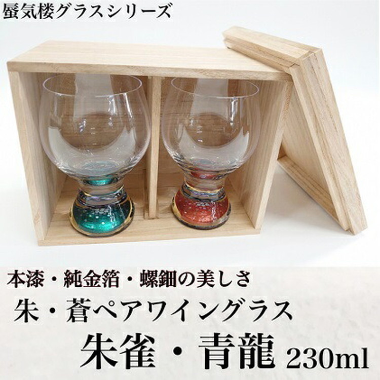 朱・蒼230mlペアワイングラス 朱雀・青龍 工房ヤマセン | 富山県魚津市