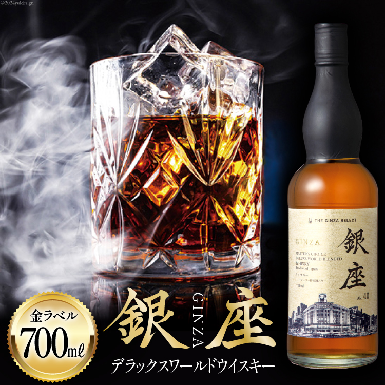 銀座GINZA MASTER'S CHOICE ピュアモルトウイスキー700ml 銀座 GINZA
