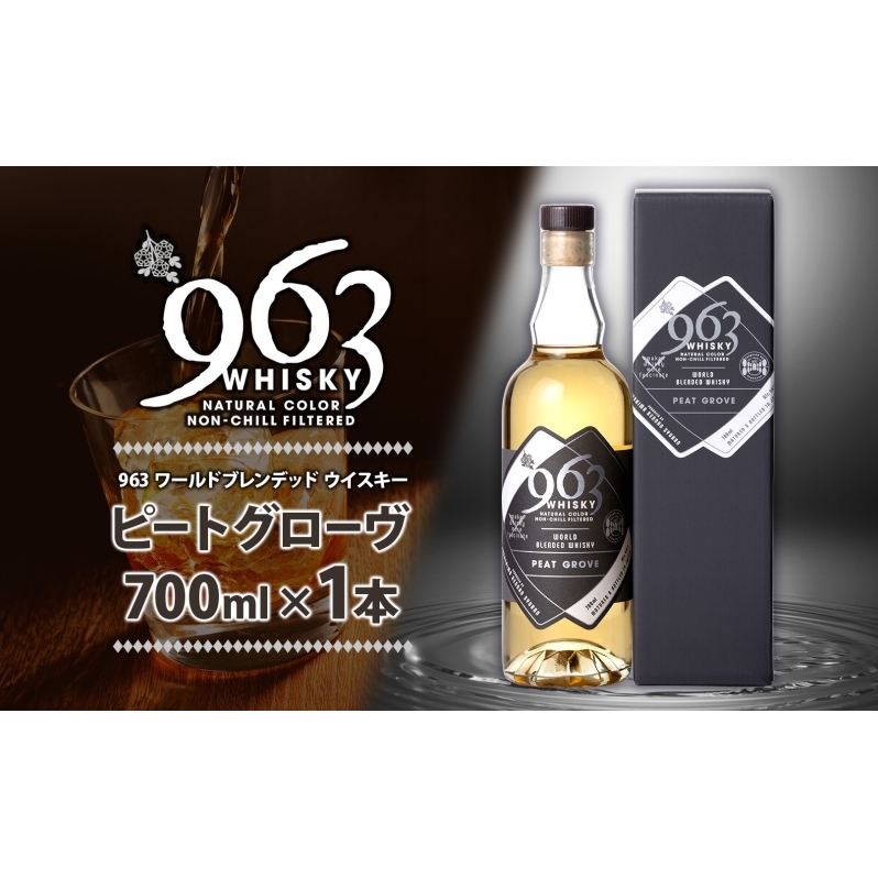 963 ピートグローヴ ワールドブレンデッド ウイスキー 700ml 瓶