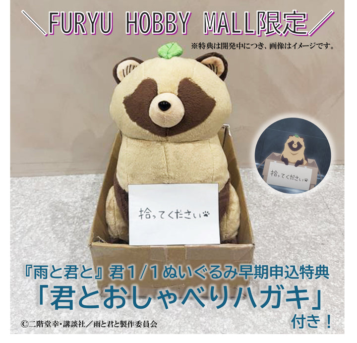 雨と君と 君 ぬいぐるみ ポップアップ pop up ロフト 犬です 君」1/1