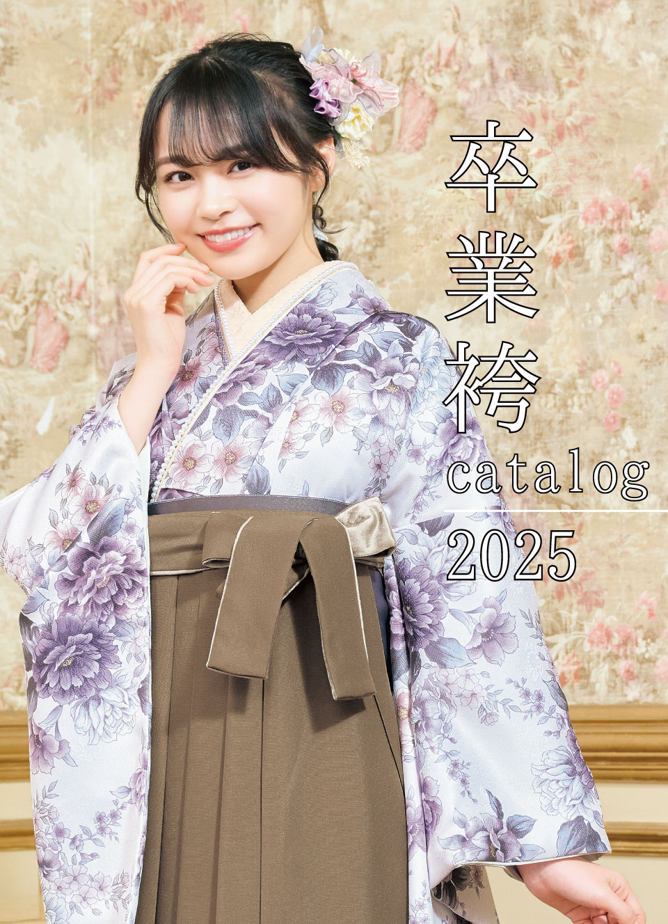 卒業袴カタログ2025 | 成人式の振袖レンタル・購入・前撮りなら