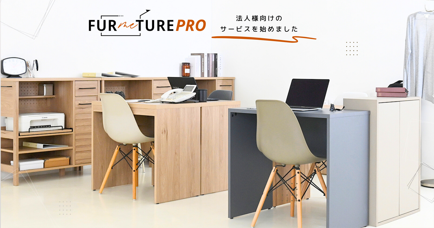 FURMETURE || 「自分だけにピッタリ」1cm単位の簡単オーダー収納