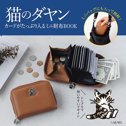 猫のダヤン カードがたっぷり入るミニ財布BOOK | 付録ネット [発売日