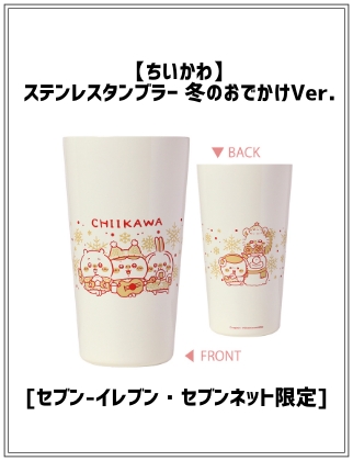 ちいかわ】ステンレスタンブラー 冬のおでかけVer. ＜セブン限定