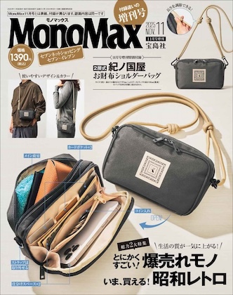 Mono Max (モノマックス) 2025年 11月号増刊 ＜セブン限定＞ 雑誌 付録